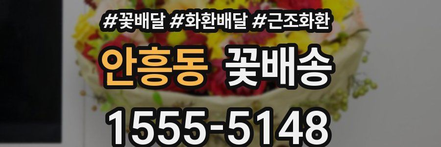 안흥동 꽃배송
