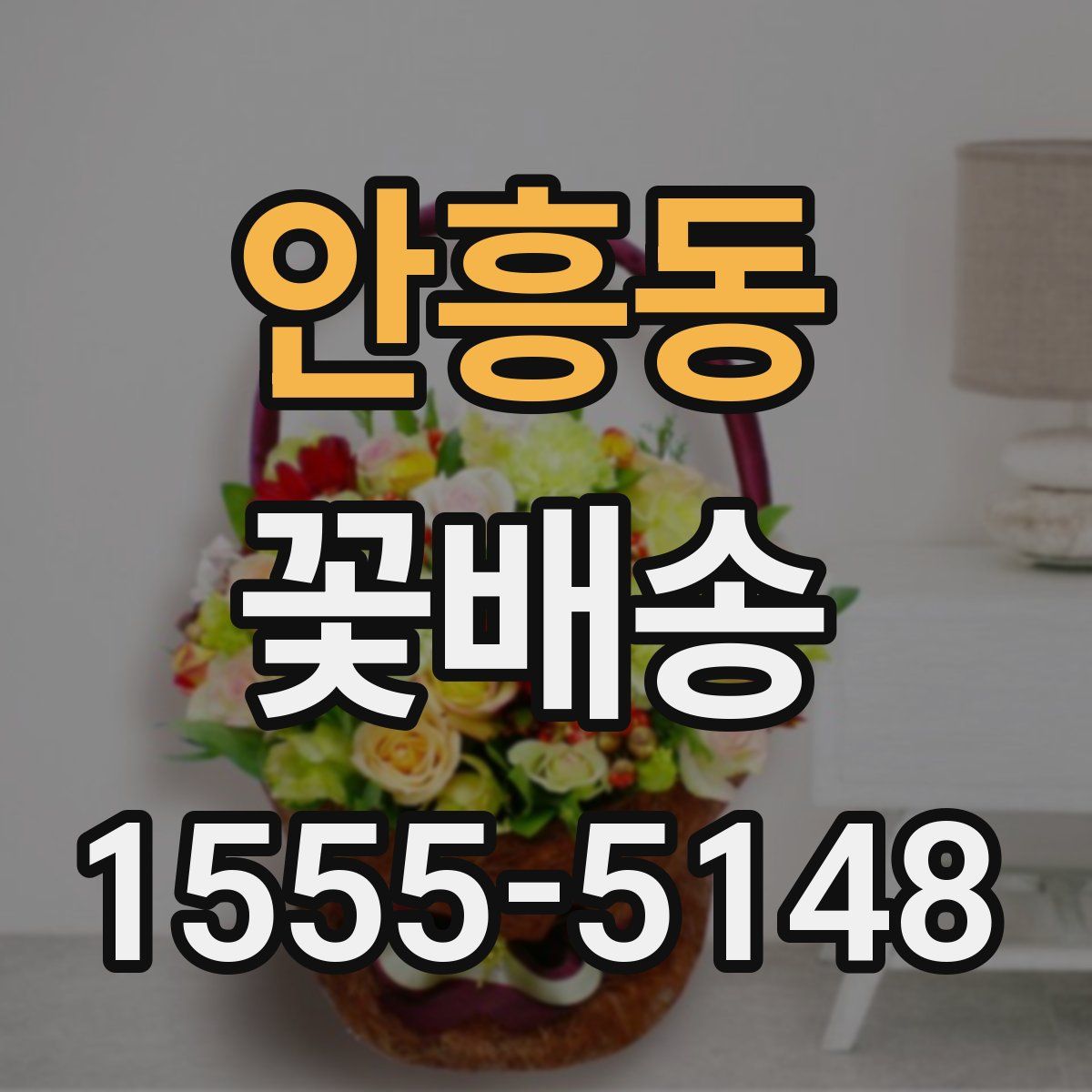 안흥동 꽃배송