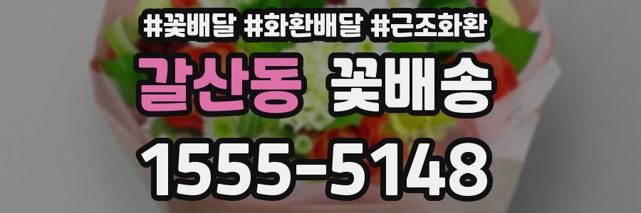 갈산동 꽃배송