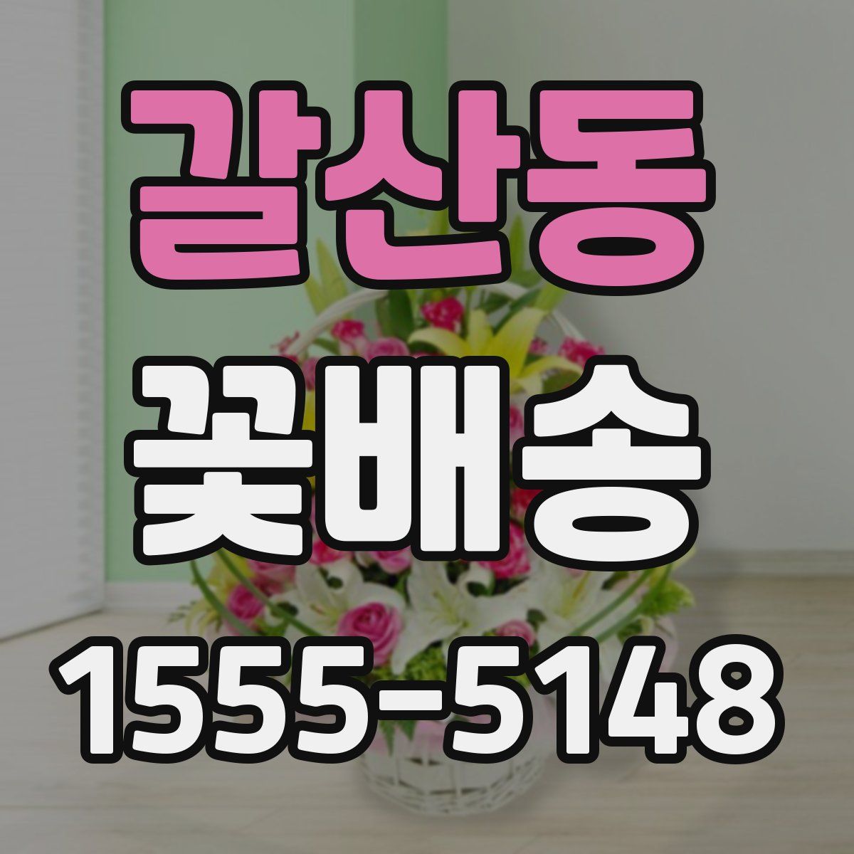 갈산동 꽃배송