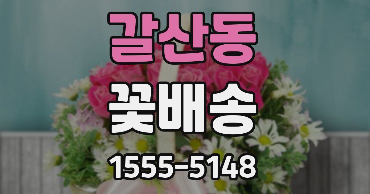 갈산동 꽃배송