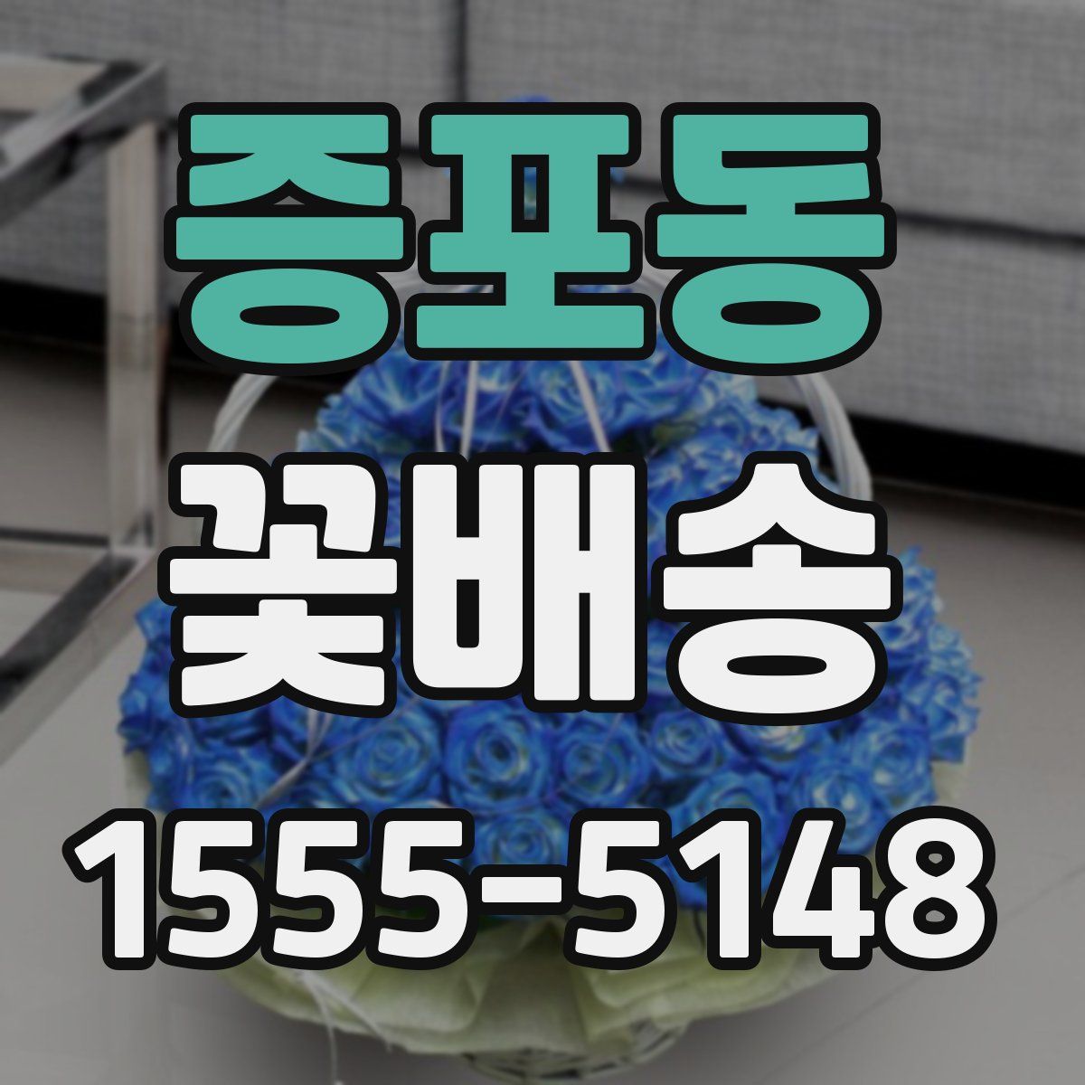 증포동 꽃배송