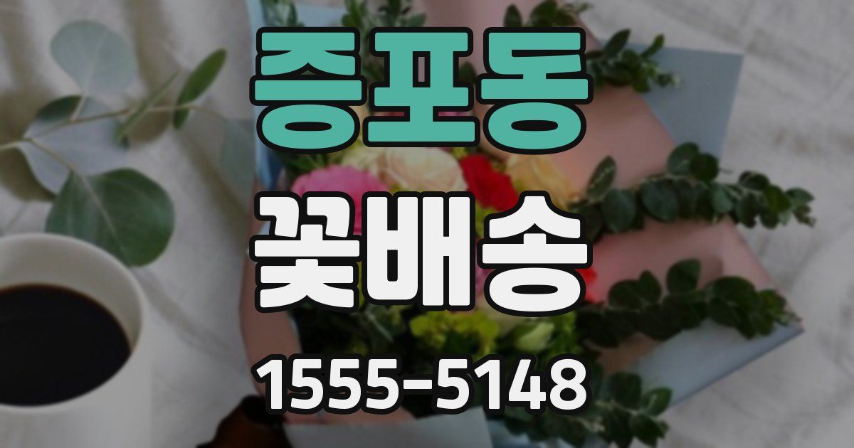 증포동 꽃배송