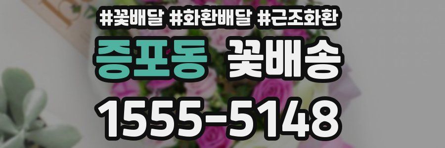 증포동 꽃배송