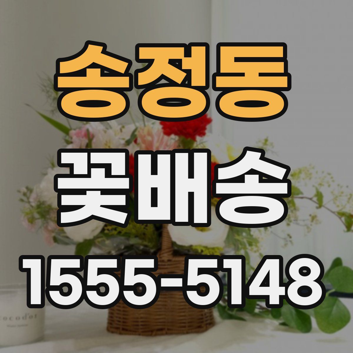송정동 꽃배송