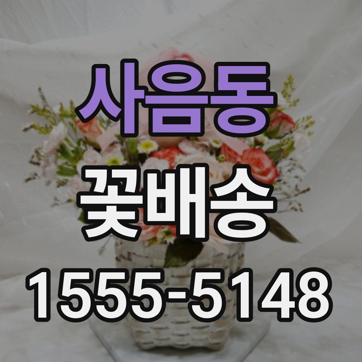 사음동 꽃배송