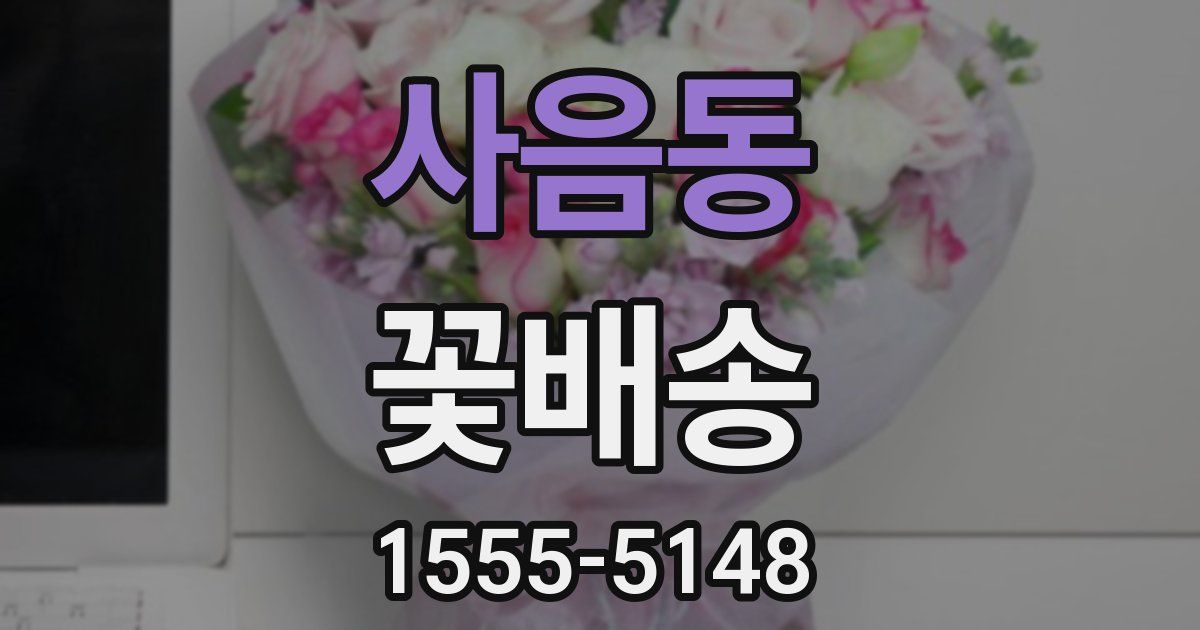 사음동 꽃배송