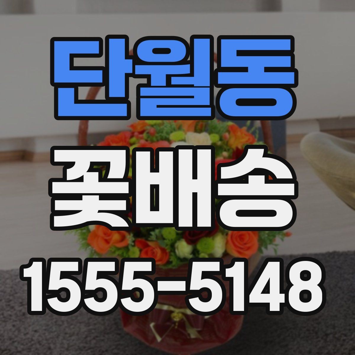 단월동 꽃배송 원하는 메시지를 담는 방법