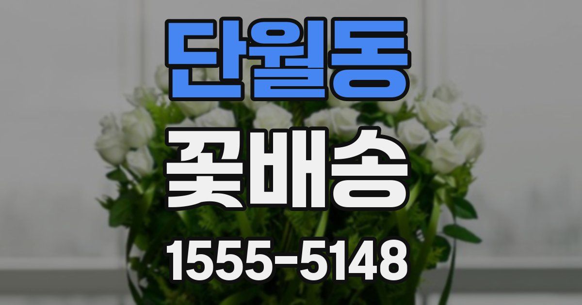 단월동 꽃배송
