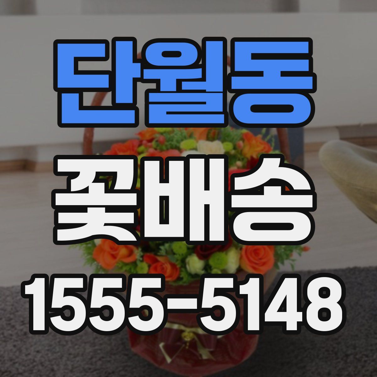 단월동 꽃배송