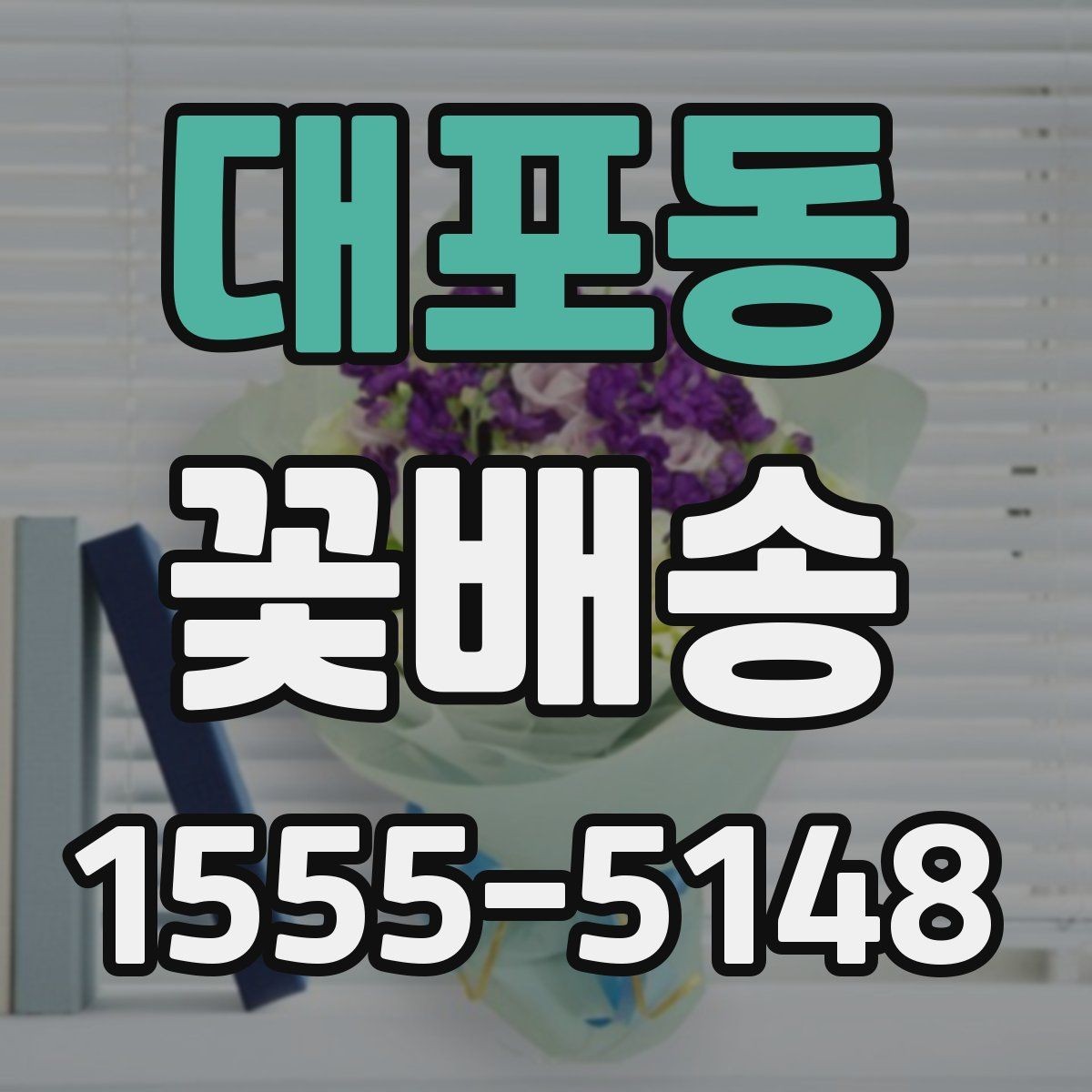 대포동 꽃배송 가격대별 만족도 살펴보기