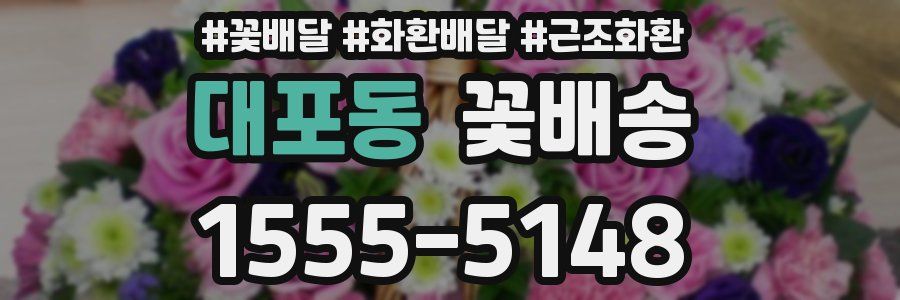 대포동 꽃배송