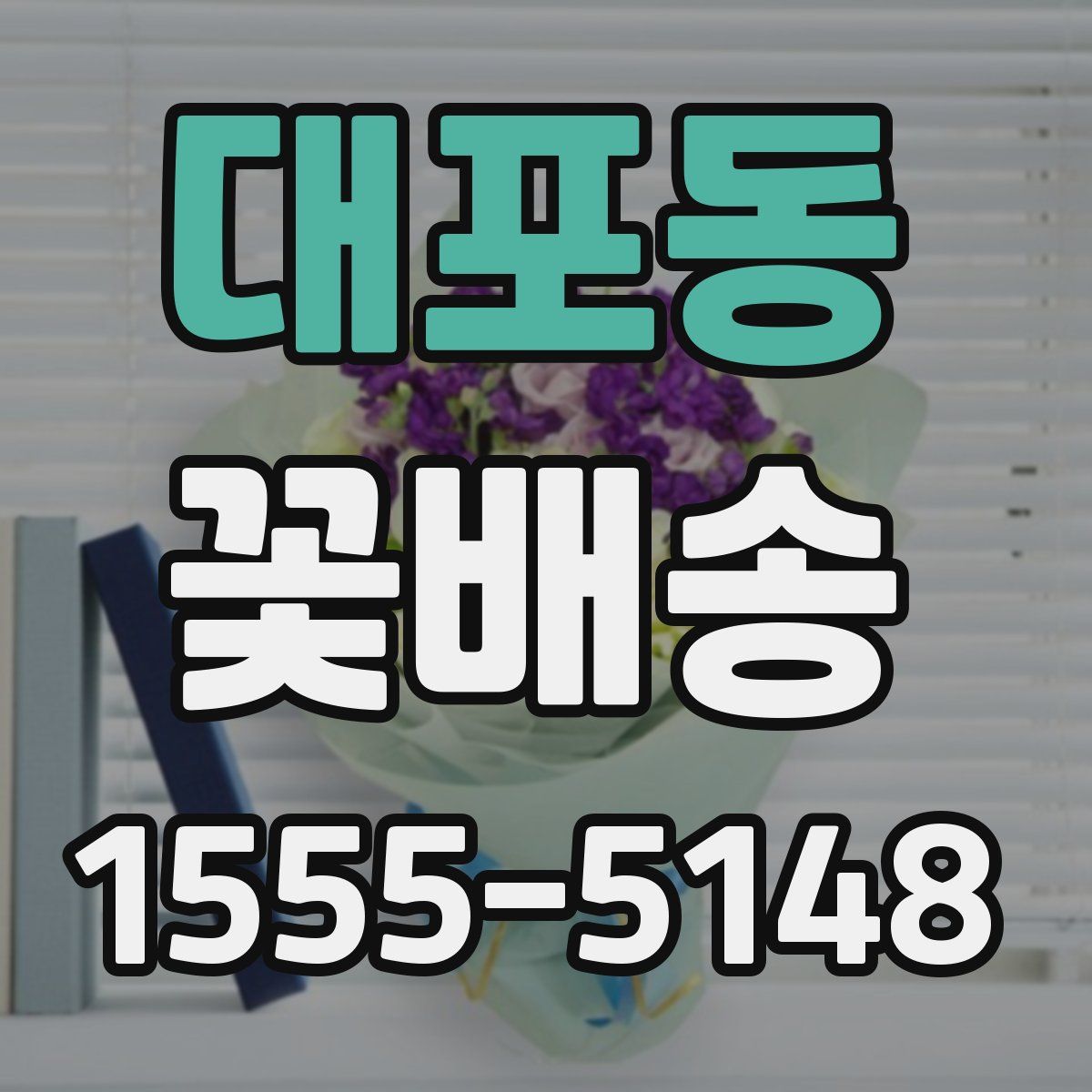 대포동 꽃배송