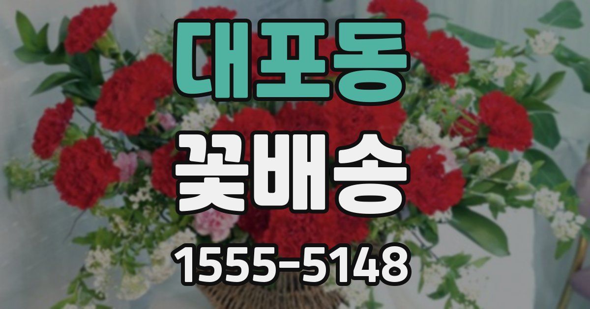 대포동 꽃배송