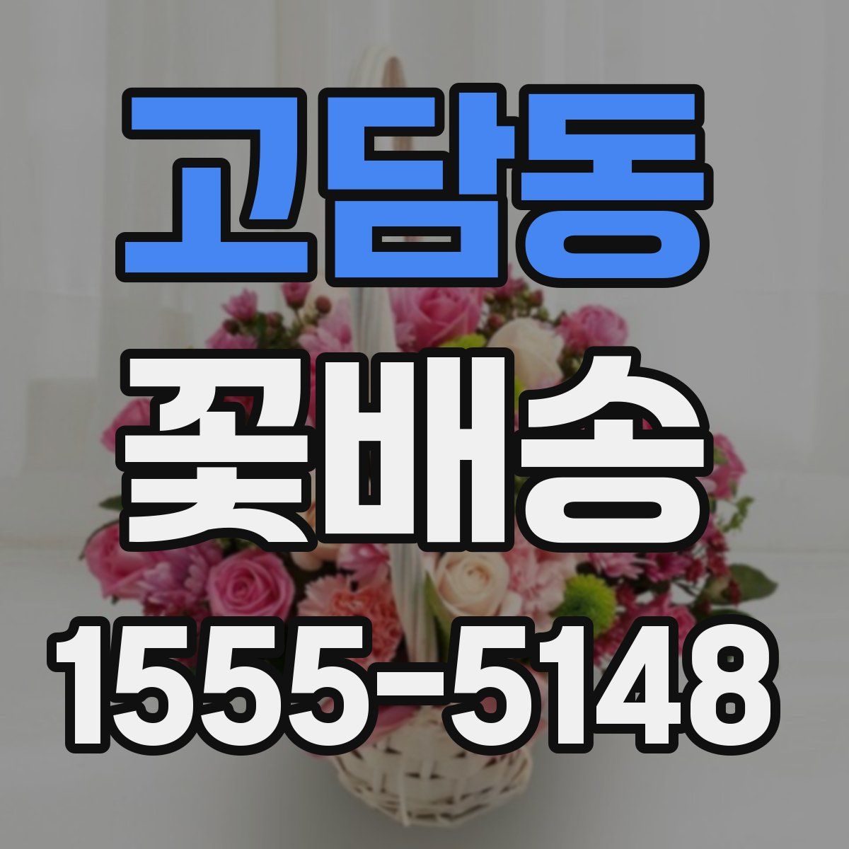 고담동 꽃배송