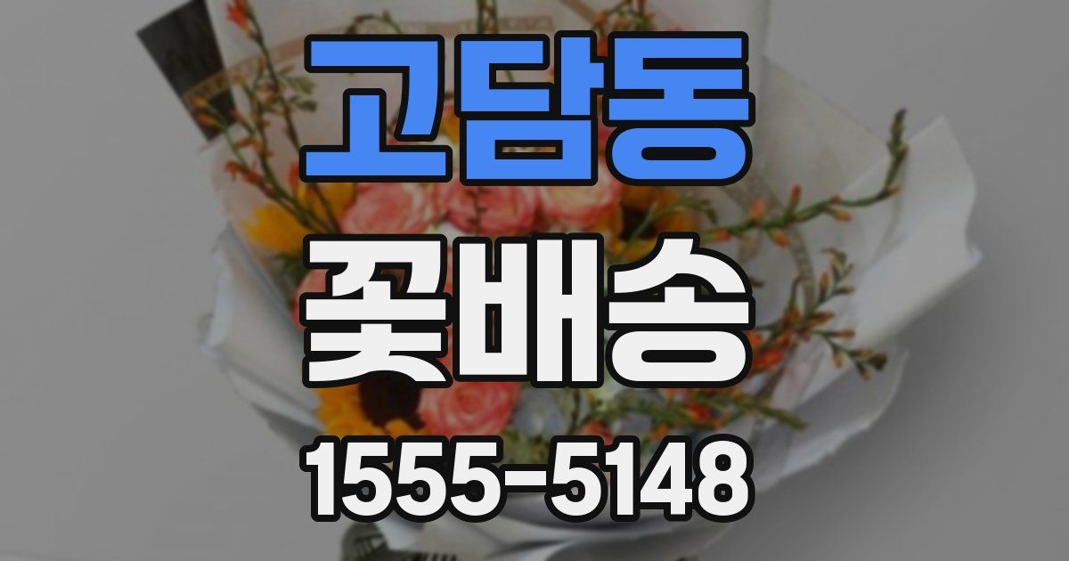 고담동 꽃배송