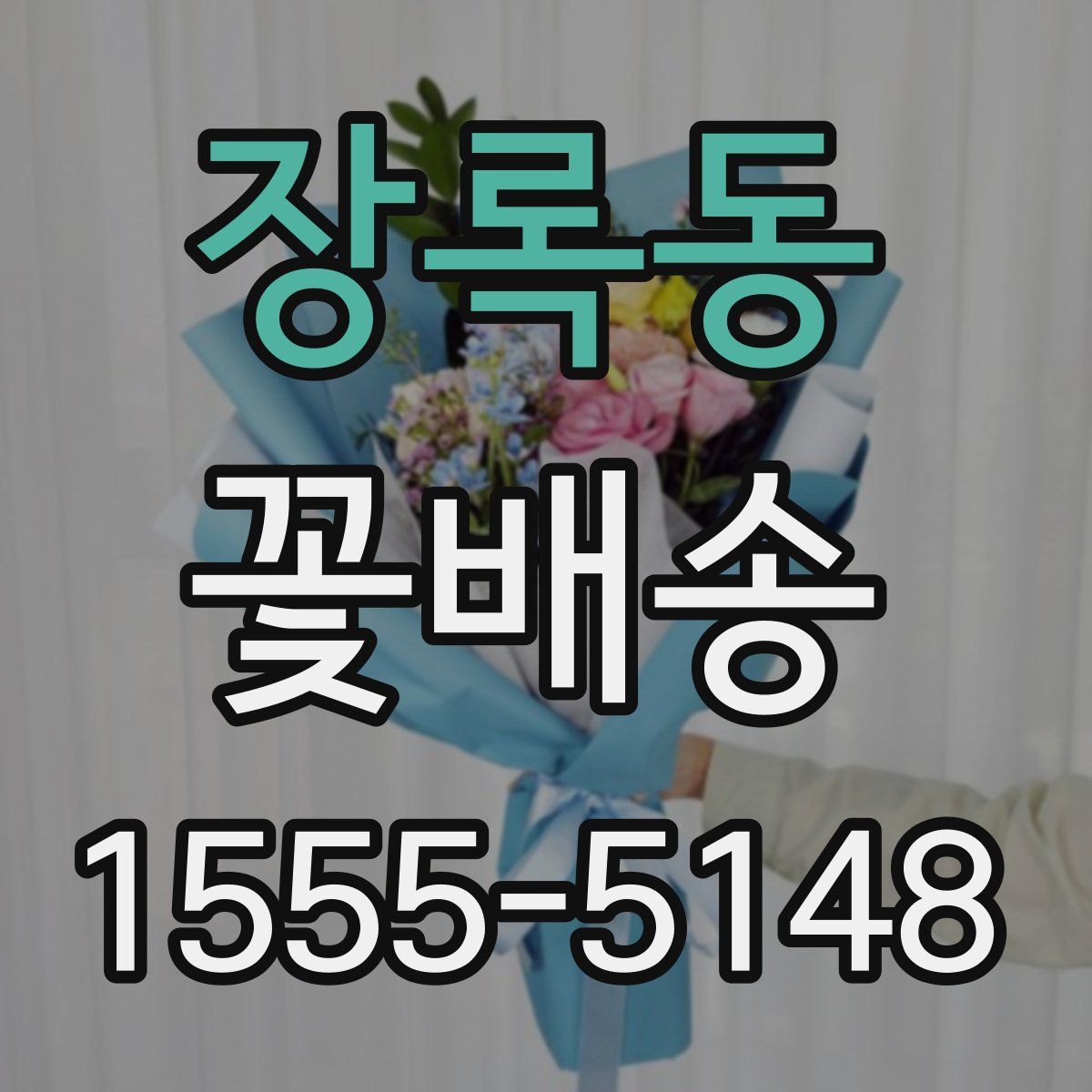 장록동 꽃배송