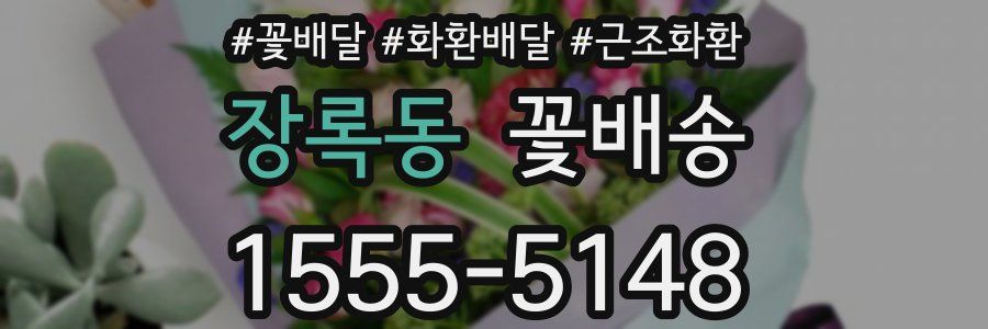 장록동 꽃배송