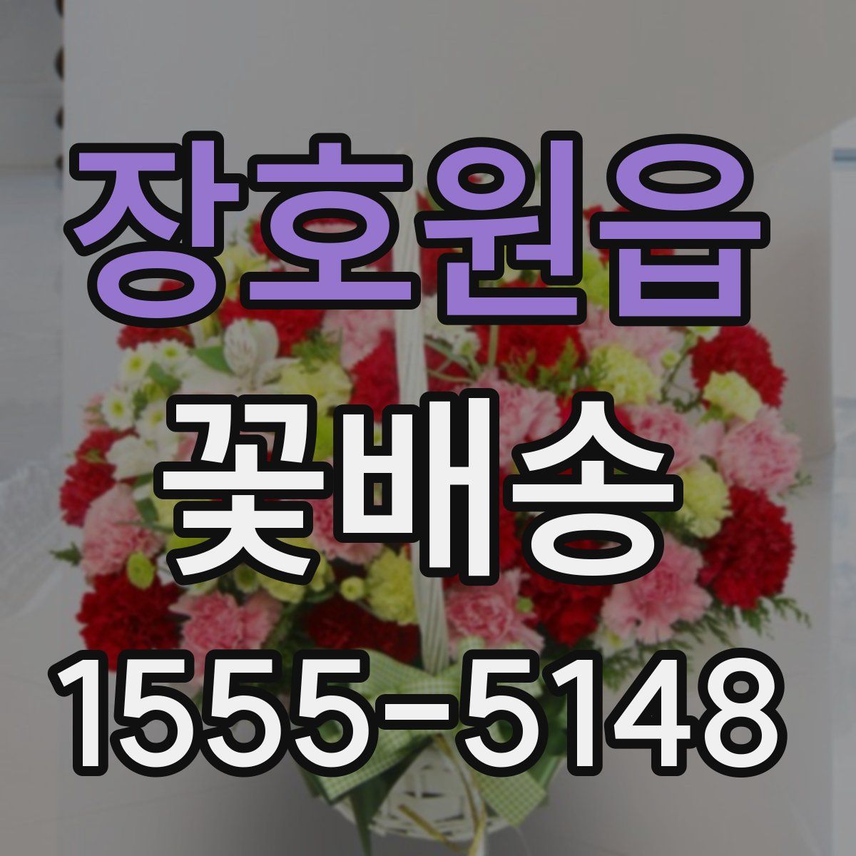 장호원읍 꽃배송