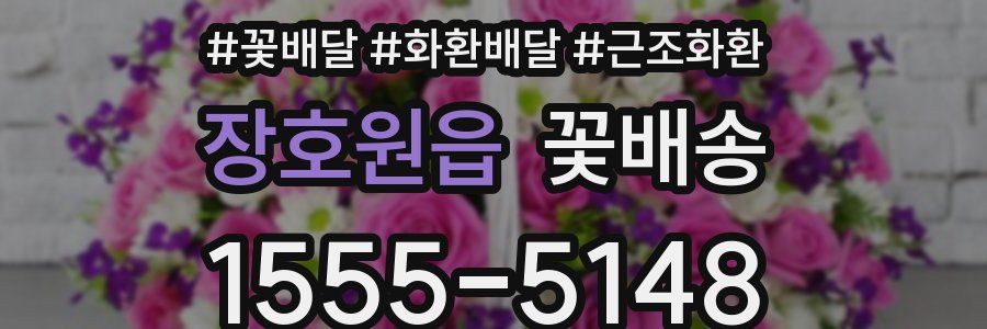 장호원읍 꽃배송