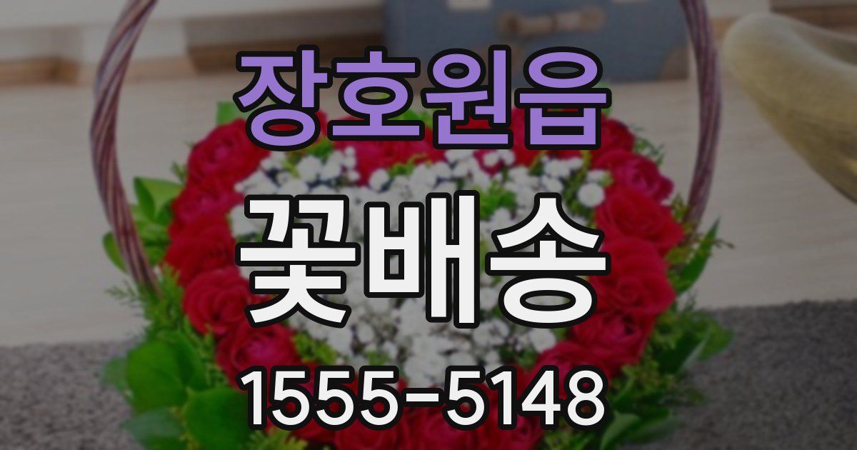 장호원읍 꽃배송