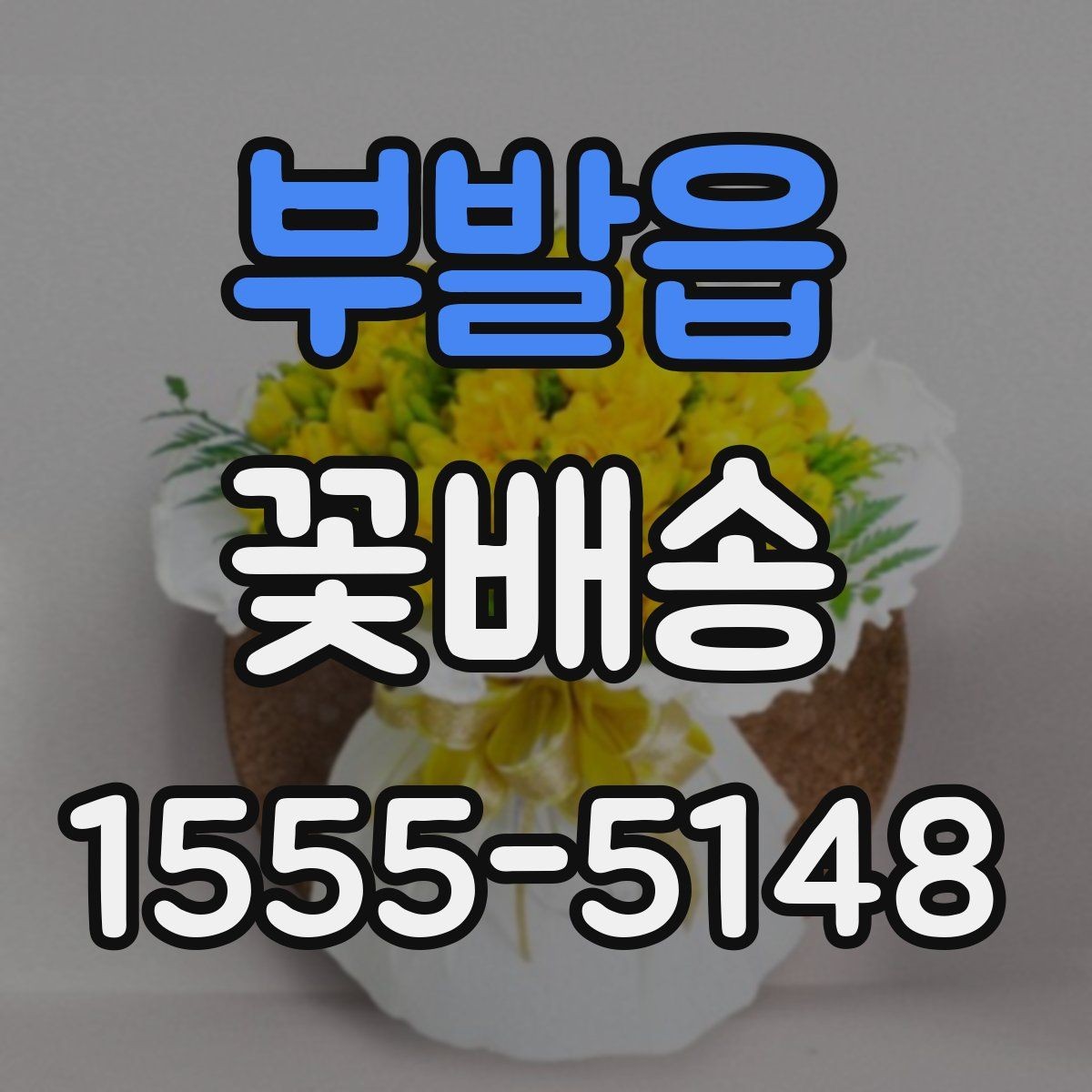 부발읍 꽃배송 예쁜 디자인보다 실용성을 볼 때