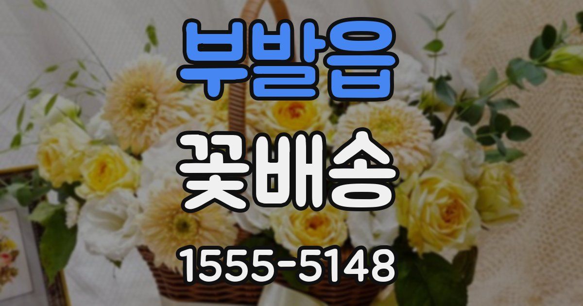 부발읍 꽃배송