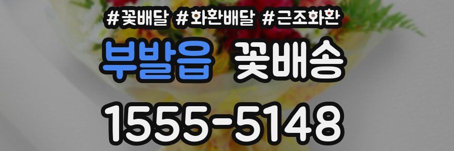 부발읍 꽃배송