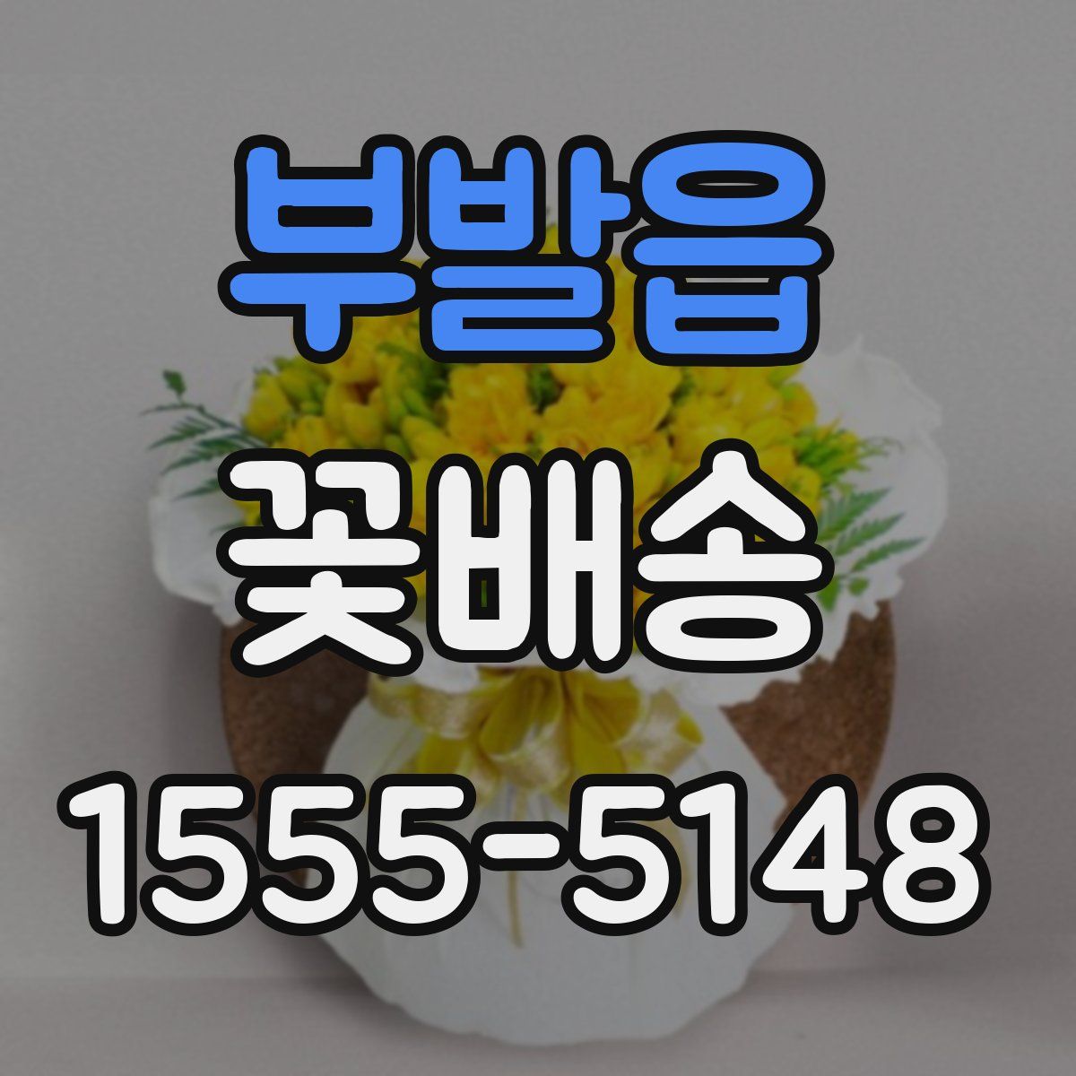 부발읍 꽃배송