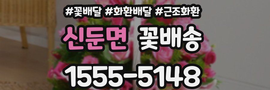 신둔면 꽃배송
