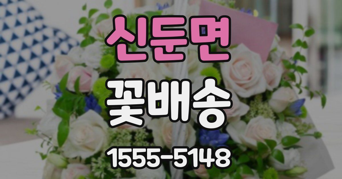 신둔면 꽃배송