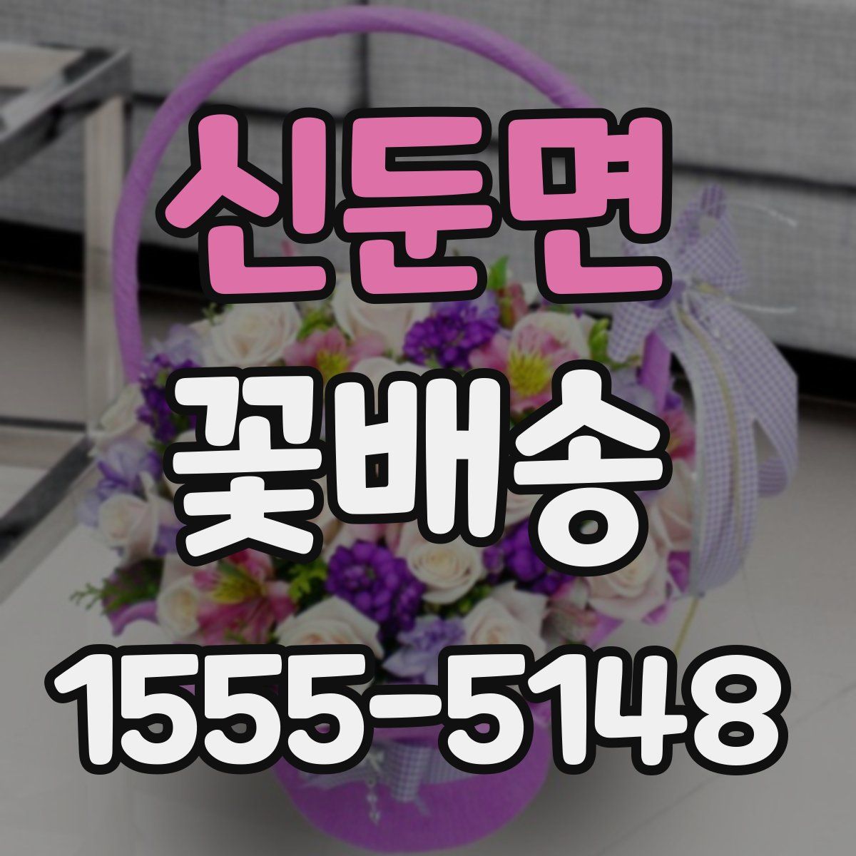 신둔면 꽃배송