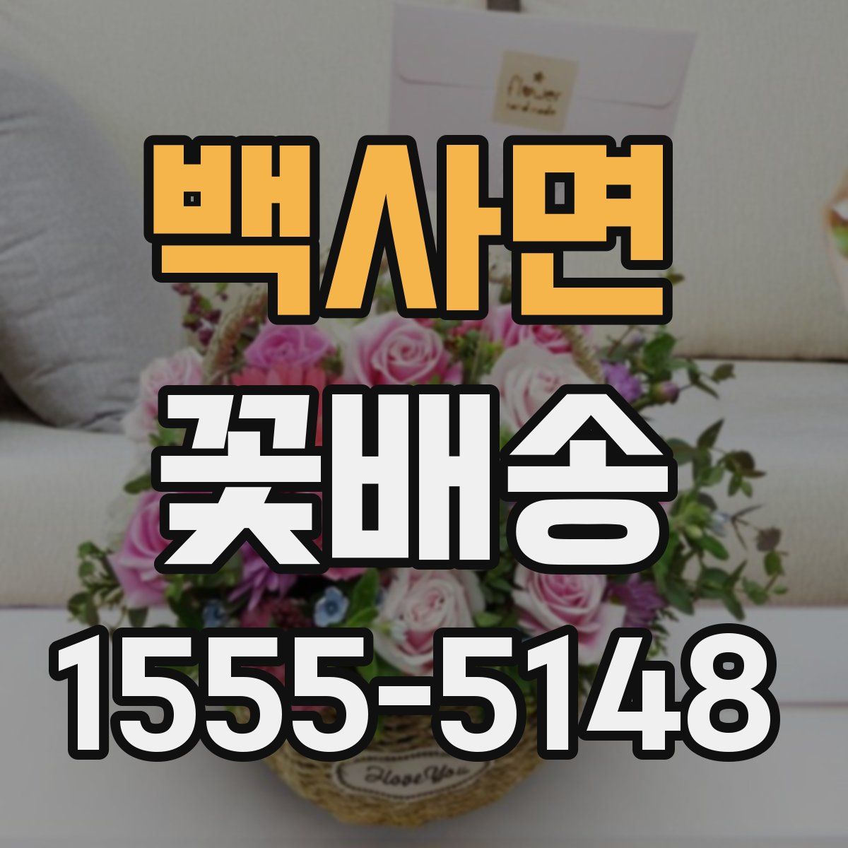 백사면 꽃배송