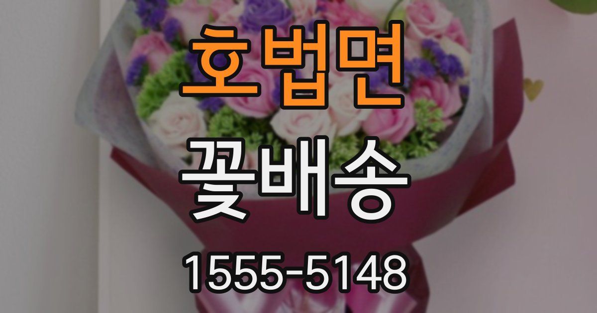 호법면 꽃배송