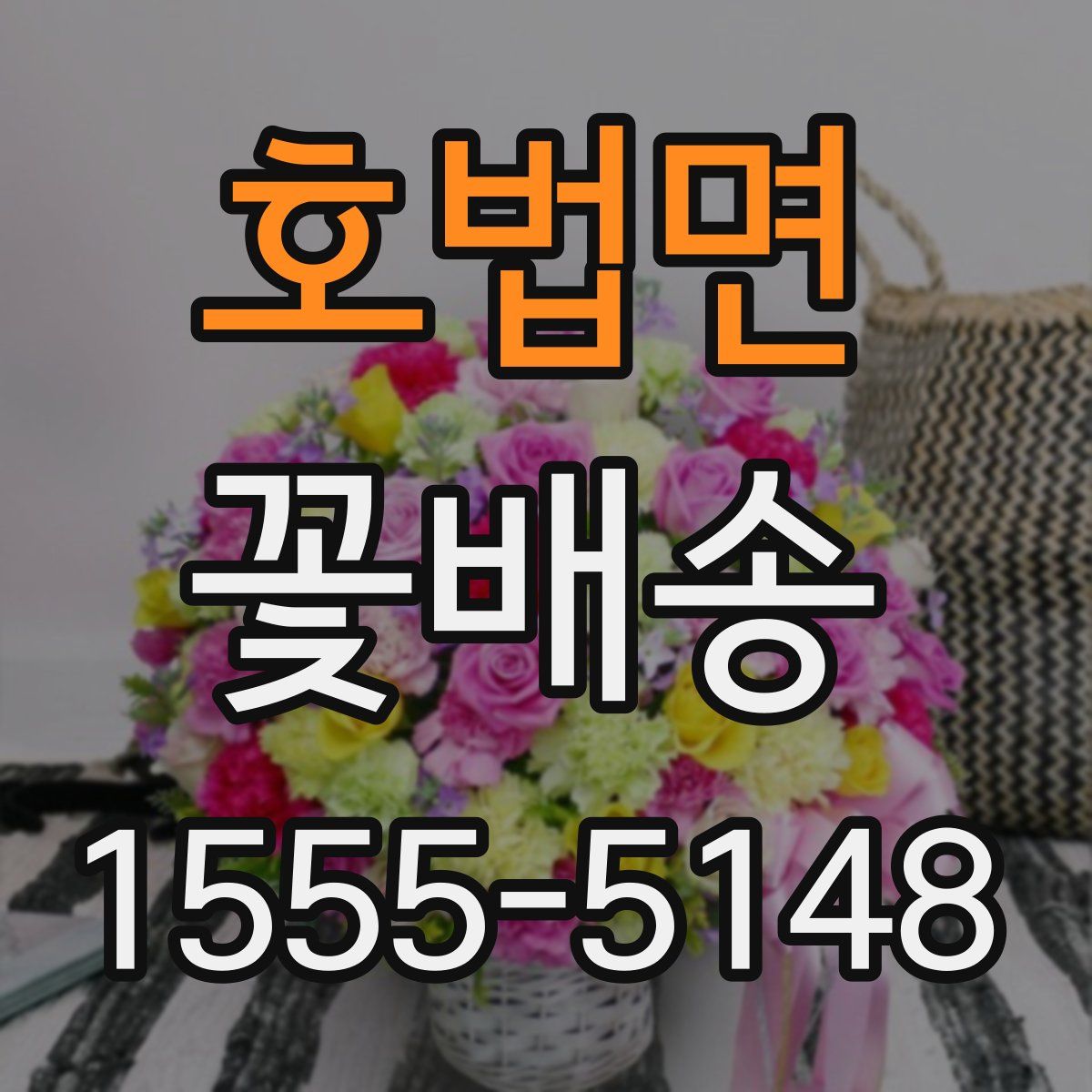 호법면 꽃배송