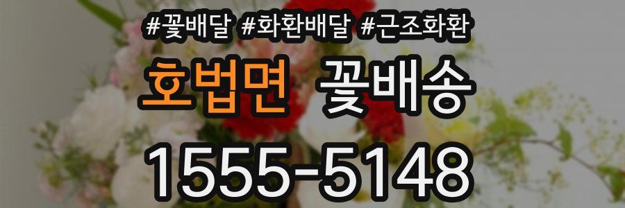 호법면 꽃배송