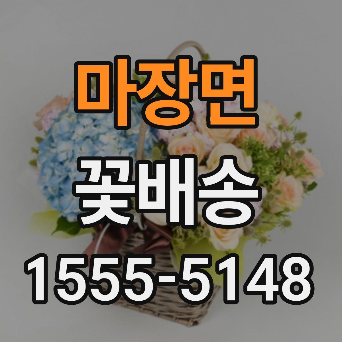 마장면 꽃배송