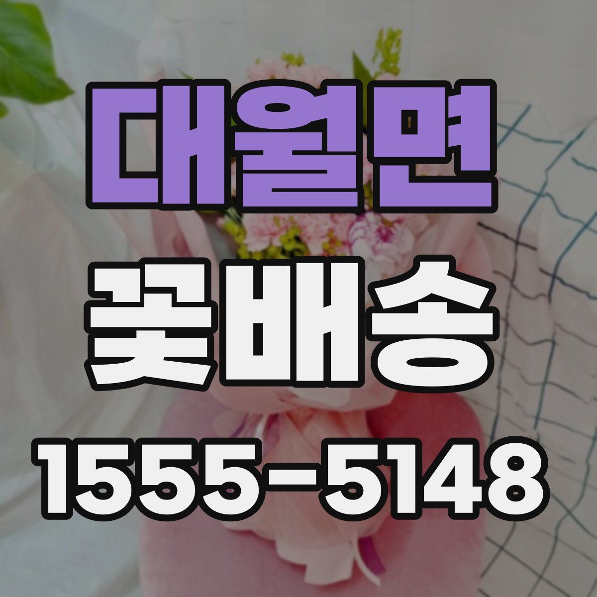 대월면 꽃배송