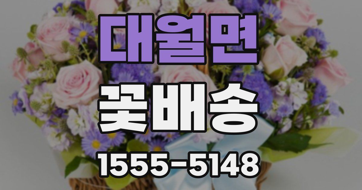 대월면 꽃배송