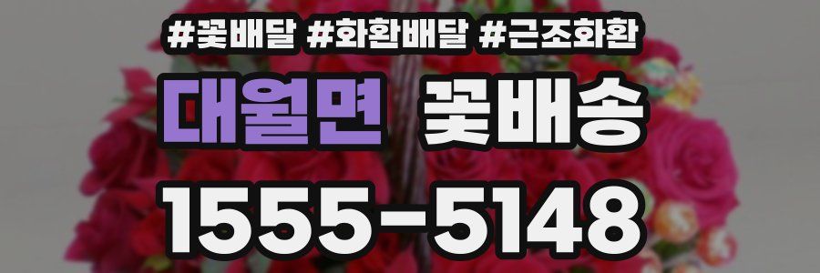 대월면 꽃배송