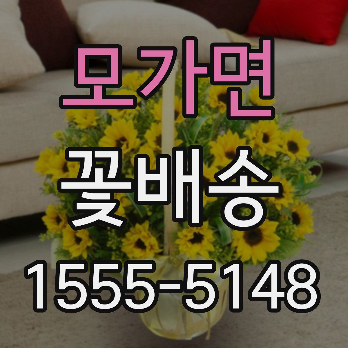 모가면 꽃배송
