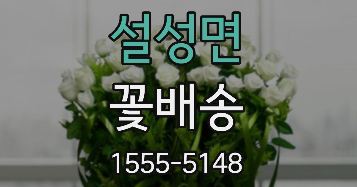 설성면 꽃배송