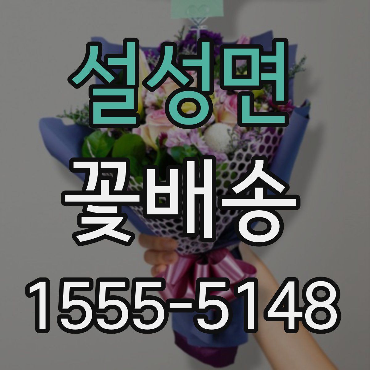 설성면 꽃배송
