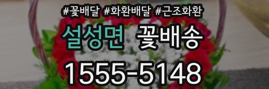 설성면 꽃배송