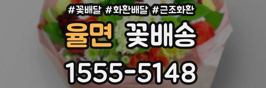 율면 꽃배송