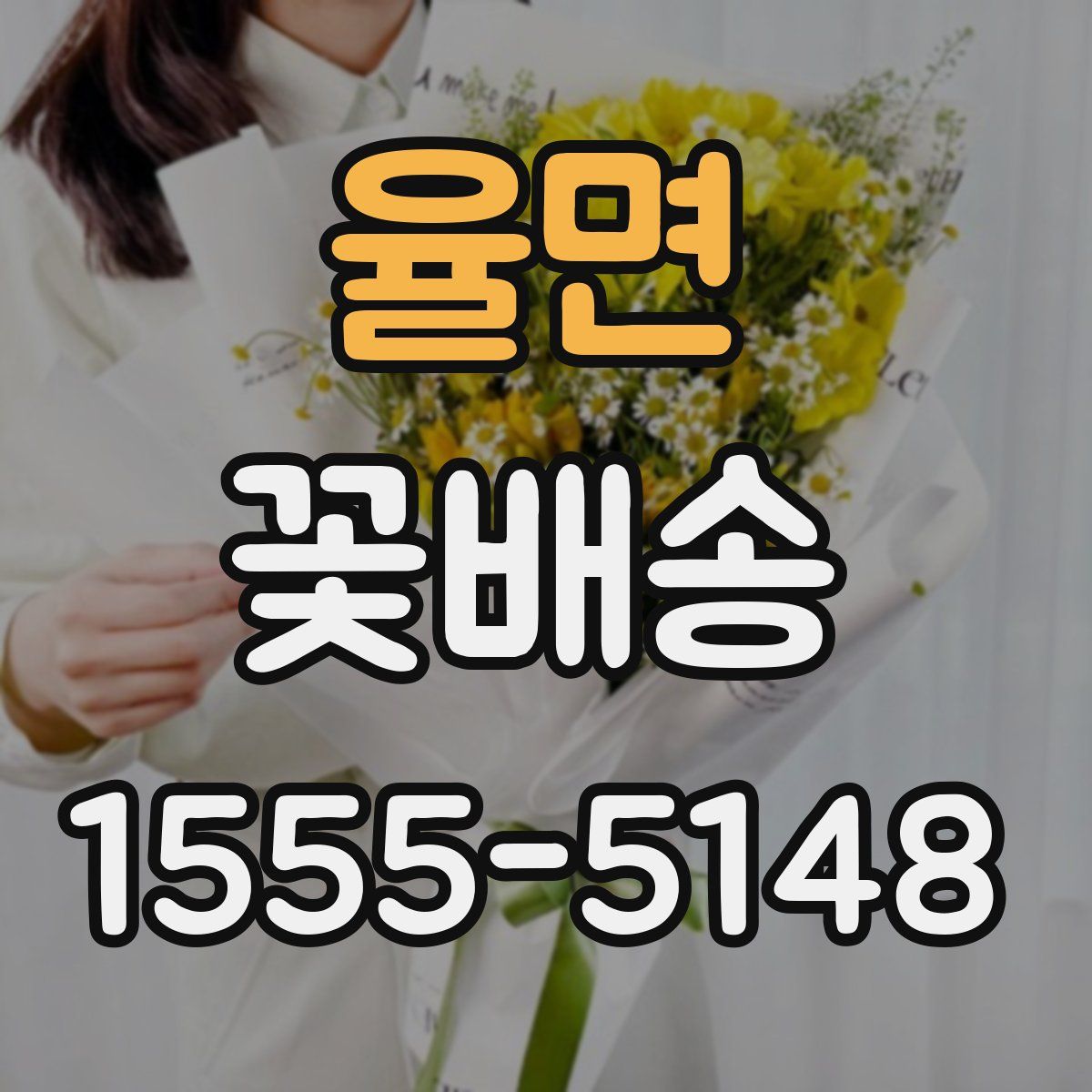 율면 꽃배송