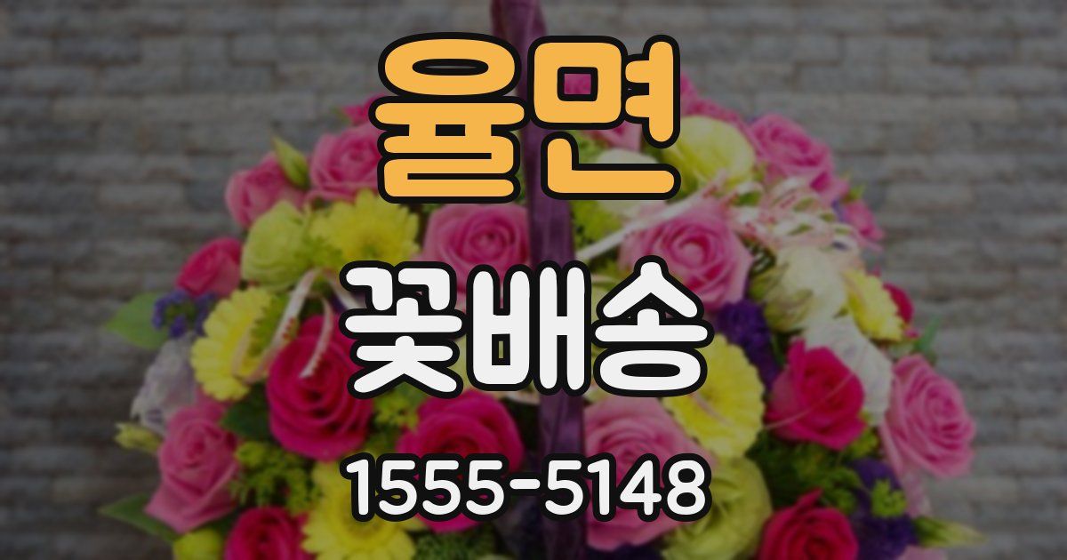 율면 꽃배송