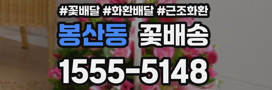 봉산동 꽃배송