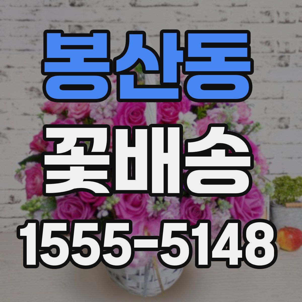 봉산동 꽃배송