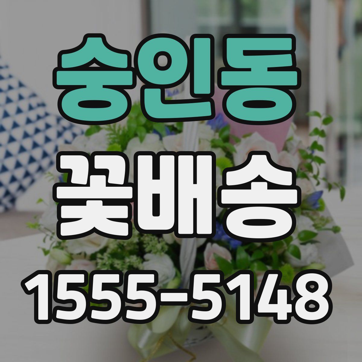 숭인동 꽃배송